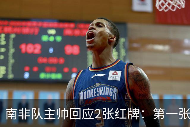 南非队主帅回应2张红牌：第一张无异议 第二张量刑过重