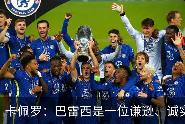 卡佩罗：巴雷西是一位谦逊、诚实且不可战胜的队长