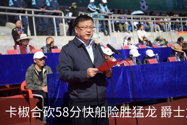 卡椒合砍58分快船险胜猛龙 爵士力克掘金3连胜