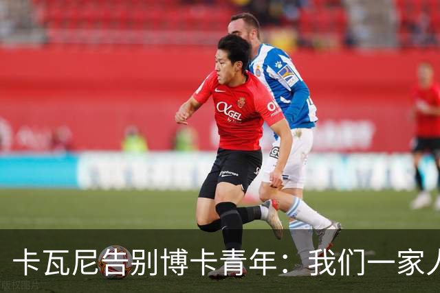 卡瓦尼告别博卡青年：我们一家人永远都会是博卡球迷，感谢你们