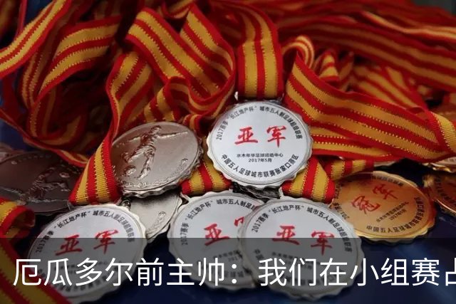 厄瓜多尔前主帅：我们在小组赛占统治地位，比其他对手强得多