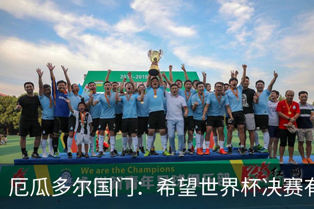 厄瓜多尔国门：希望世界杯决赛有其他结局，有时生活对梅西不公平