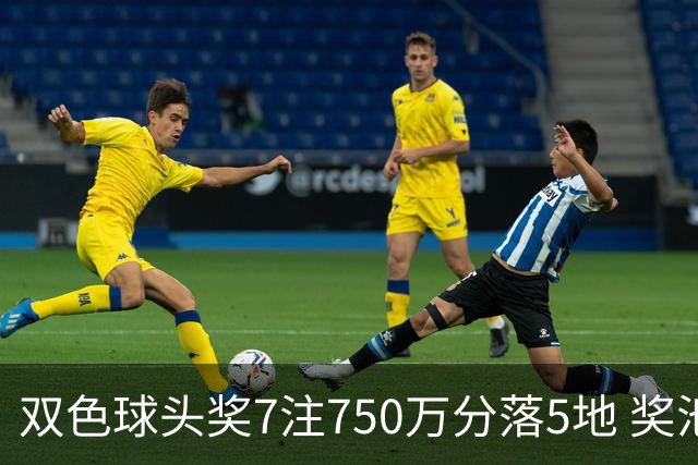 双色球头奖7注750万分落5地 奖池余额4.63亿元