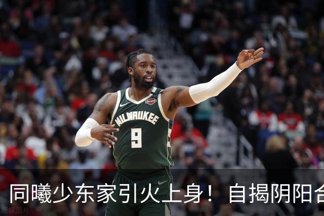 同曦少东家引火上身！自揭阴阳合同还捆绑民族大义，球迷直呼快降级