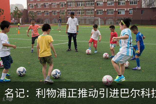 名记：利物浦正推动引进巴尔科拉，但和巴黎的估值分歧仍较大
