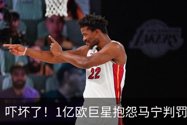 吓坏了！1亿欧巨星抱怨马宁判罚，被马宁点名叫过来，赶忙赔不是