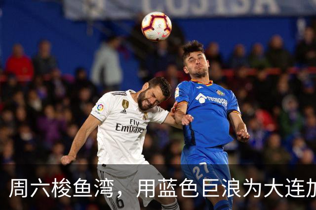 周六梭鱼湾，用蓝色巨浪为大连加油 ！