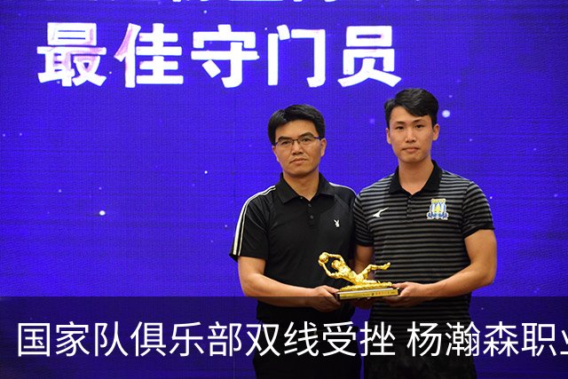 国家队俱乐部双线受挫 杨瀚森职业生涯进入至暗时刻？