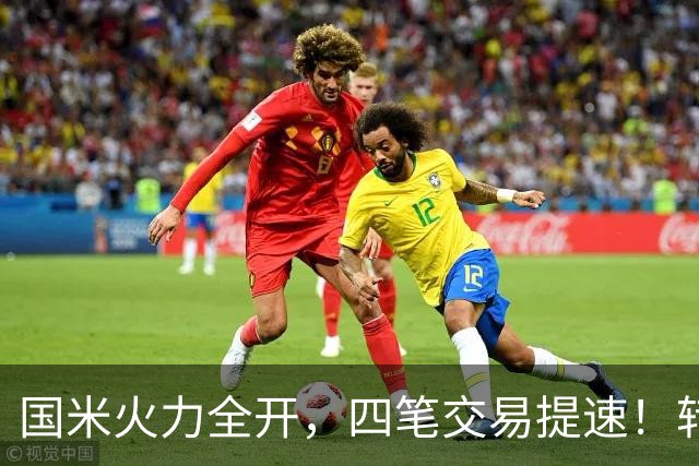 国米火力全开，四笔交易提速！转会窗博弈时刻，没有永远的赢家！