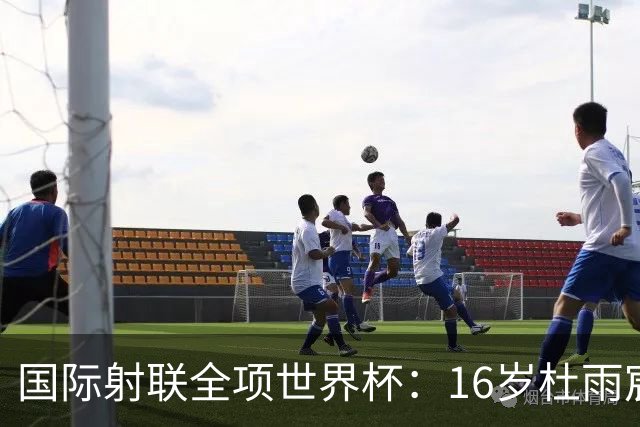 国际射联全项世界杯：16岁杜雨宸首夺国际赛事金牌
