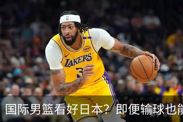 国际男篮看好日本？即便输球也能晋级，中国男篮主场迎生死战