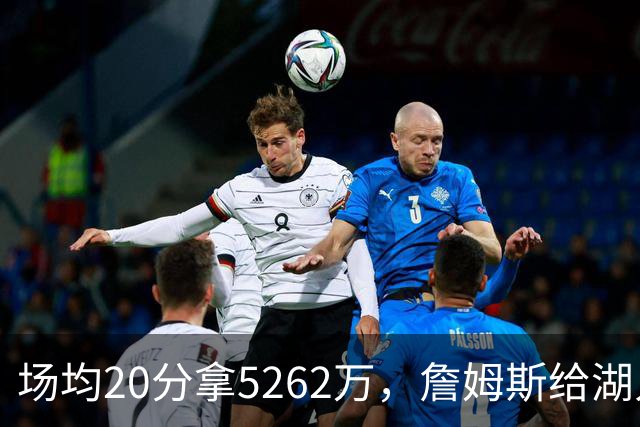 场均20分拿5262万，詹姆斯给湖人带来的是夺冠希望还是阵容老化？