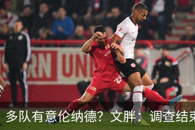 多队有意伦纳德？文胖：调查结束前 不确定NBA是否他续约或被交易