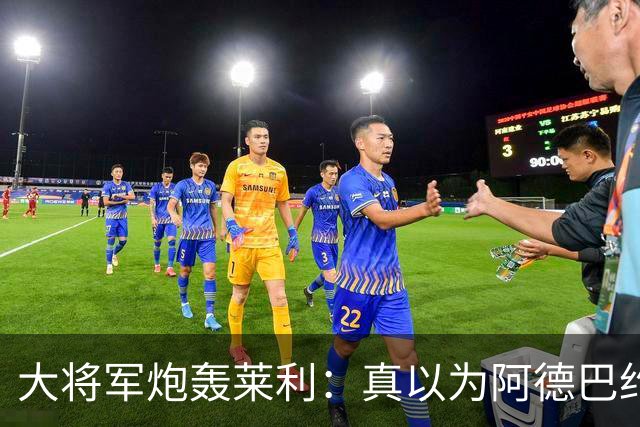 大将军炮轰莱利：真以为阿德巴约屁股疼？热火故意输球只为乐透签