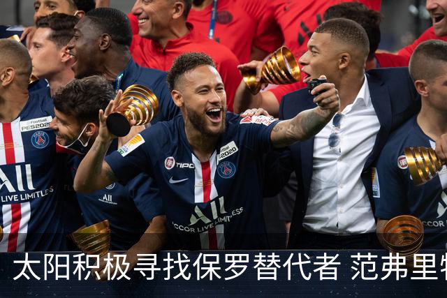 太阳积极寻找保罗替代者 范弗里特罗齐尔在列