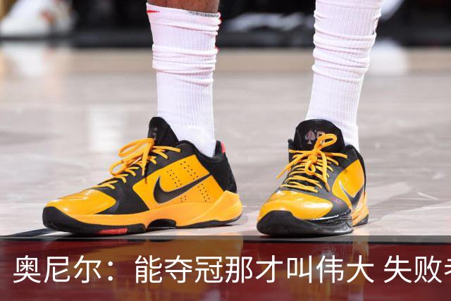 奥尼尔：能夺冠那才叫伟大 失败者才会酸勒布朗“追逐戒指”