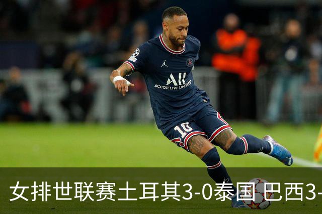 女排世联赛土耳其3-0泰国 巴西3-1挫波兰夺9连胜