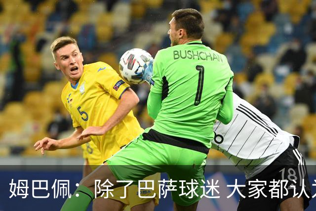 姆巴佩：除了巴萨球迷 大家都认为皇马是世界最佳俱乐部