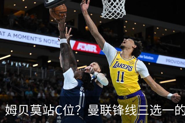 姆贝莫站C位？曼联锋线三选一的暗战，谢什科可能彻底出局了英超揭幕战即将到来，曼联客场挑战升班马赫尔城
