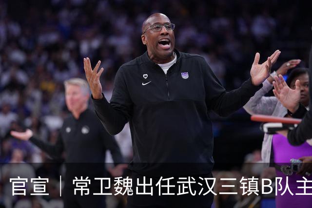 官宣｜常卫魏出任武汉三镇B队主教练