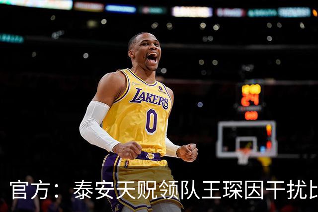 官方：泰安天贶领队王琛因干扰比赛，被停赛1场+罚款5000元