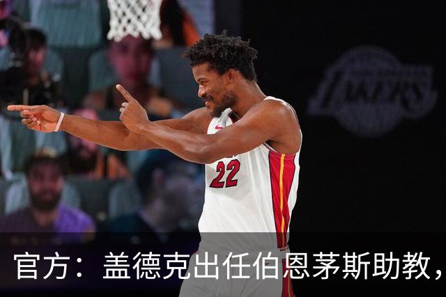 官方：盖德克出任伯恩茅斯助教，他曾与罗泽共事四年半