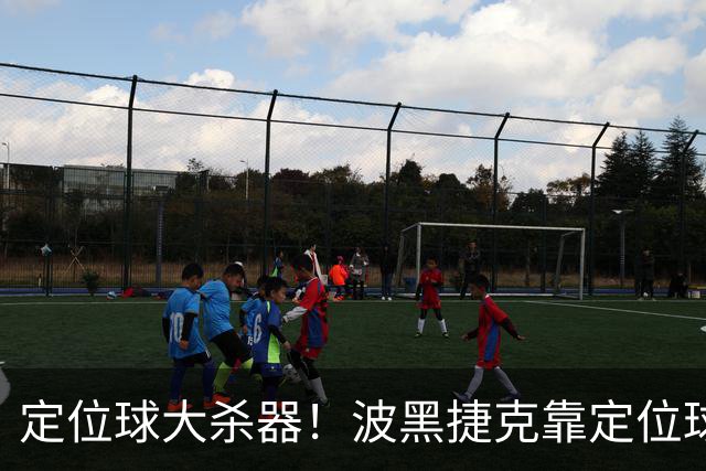 定位球大杀器！波黑捷克靠定位球破门 波黑身高48队最高捷克第3高