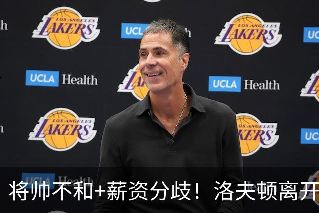 将帅不和+薪资分歧！洛夫顿离开上海加盟以色列联赛