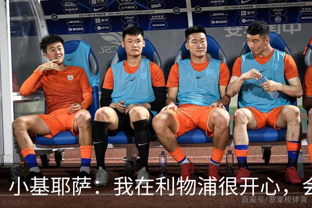 小基耶萨：我在利物浦很开心，会在这里尽可能争取机会