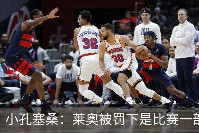 小孔塞桑：莱奥被罚下是比赛一部分 我们志存高远但必须一场场拼