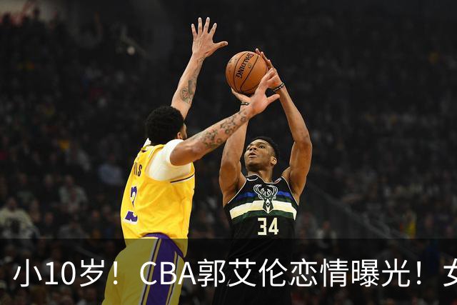 小10岁！CBA郭艾伦恋情曝光！女方23岁，颜值不俗，还是篮球网红