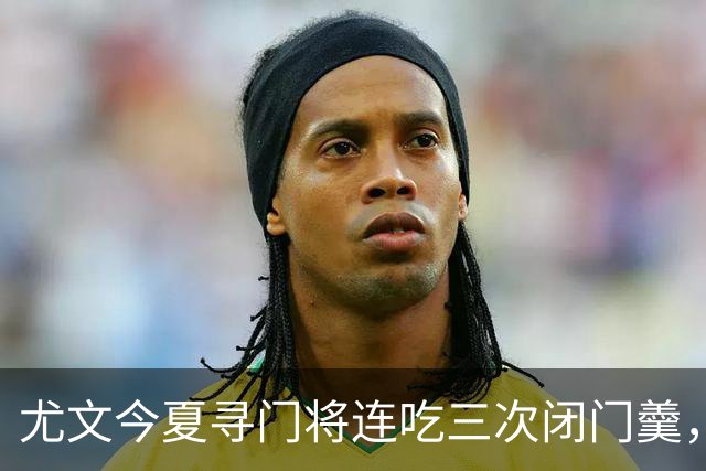 尤文今夏寻门将连吃三次闭门羹，这次盯上了巴黎24岁法国国门