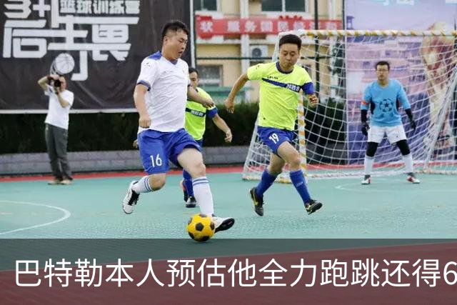 巴特勒本人预估他全力跑跳还得6周 目前已可单脚起跳扣篮