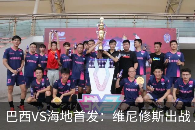巴西VS海地首发：维尼修斯出战 库尼亚拉菲尼亚先发