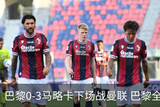 巴黎0-3马略卡下场战曼联 巴黎全场控球近6成+8射3正未果