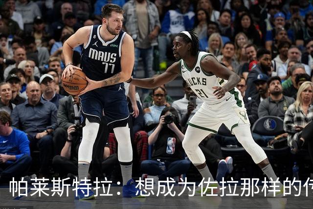 帕莱斯特拉：想成为佐拉那样的传奇；之前和扎帕科斯塔聊过