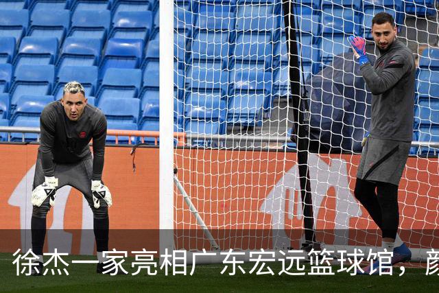 徐杰一家亮相广东宏远篮球馆，颜值高得吓人，姐姐美得像明星