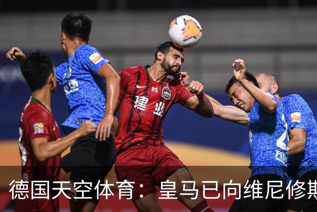 德国天空体育：皇马已向维尼修斯送上续约合同，阿森纳也在有意引进