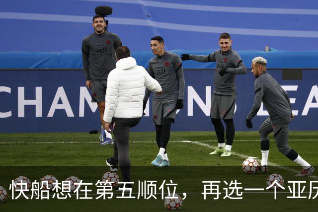 快船想在第五顺位，再选一个亚历山大