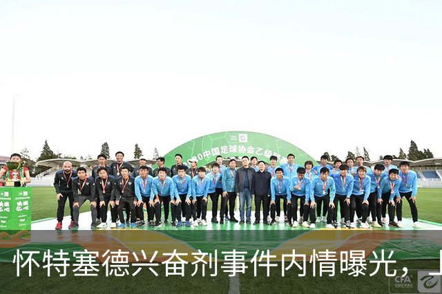 怀特塞德兴奋剂事件内情曝光，上海队面子真大，三大疑点让人费解