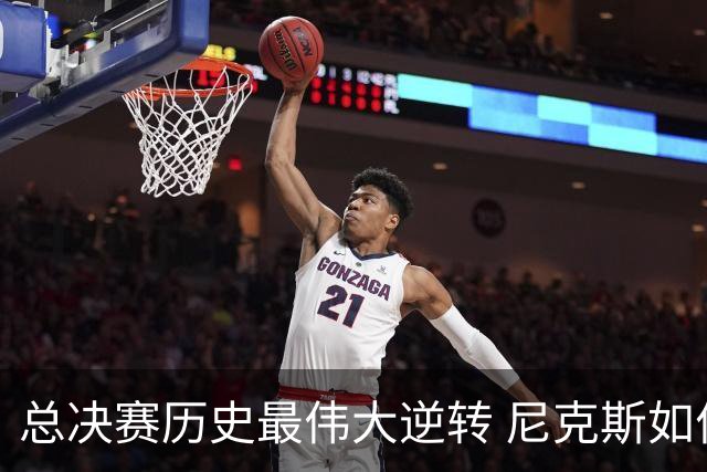 总决赛历史最伟大逆转 尼克斯如何让奇迹发生？