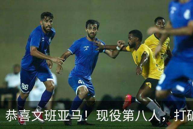 恭喜文班亚马！现役第八人，打破传统了！