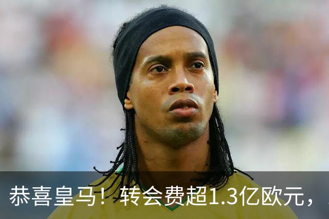 恭喜皇马！转会费超1.3亿欧元，19岁“德甲过人王”即将登陆伯纳乌