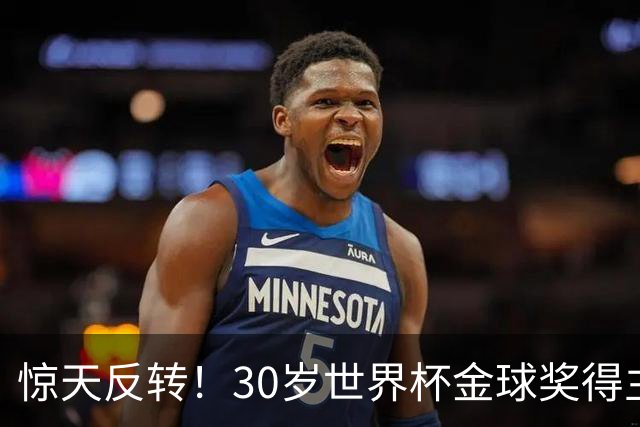 惊天反转！30岁世界杯金球奖得主接近加盟巴萨！皇马可能白忙一场