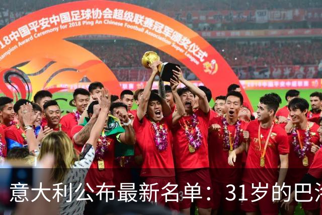 意大利公布最新名单：31岁的巴洛特利时隔3年入选