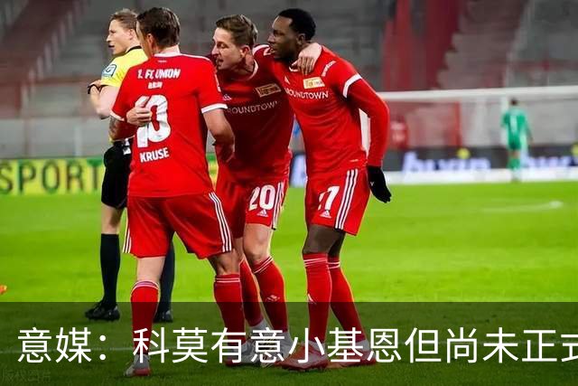 意媒：科莫有意小基恩但尚未正式谈判，佛罗伦萨要价至少3000万欧