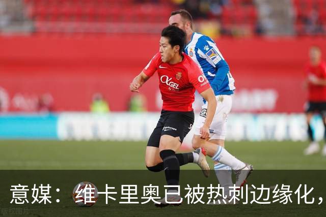 意媒：维卡里奥已被热刺边缘化，其本人愿意租借加盟尤文