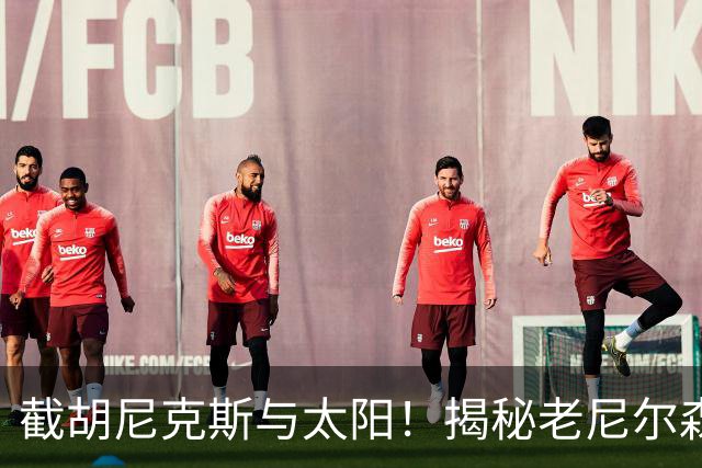 截胡尼克斯与太阳！揭秘老尼尔森如何硬刚勇士高层强行选中库里