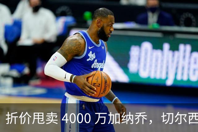 折价甩卖 4000 万加纳乔，切尔西套现资金全力引进西甲后卫