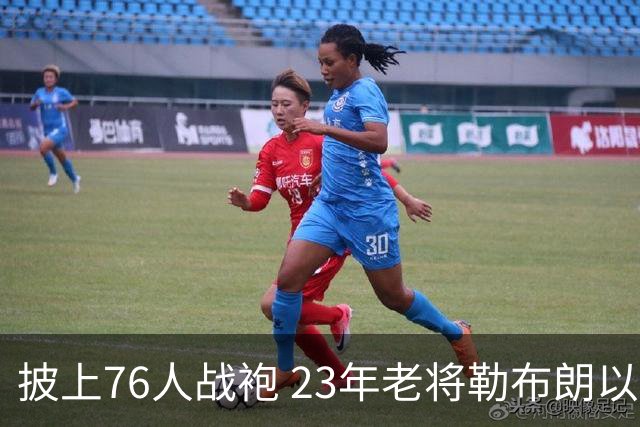 披上76人战袍 23年老将勒布朗以极小合同签约为第五冠最后冲刺